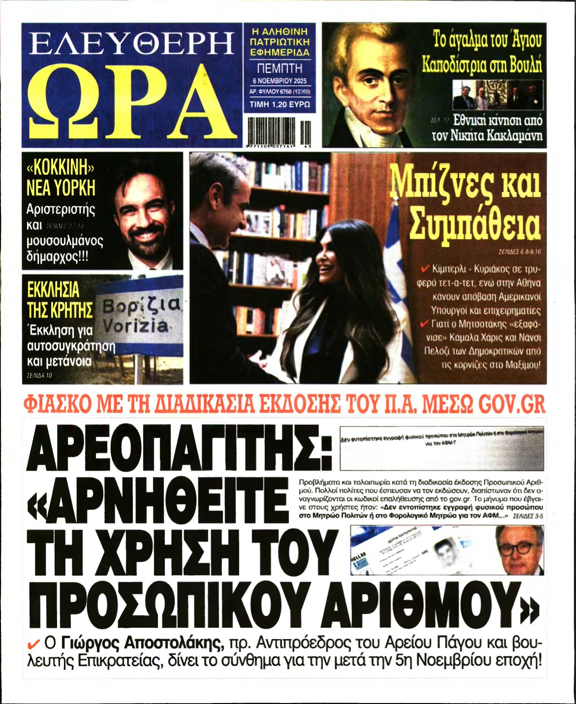 ΕΛΕΥΘΕΡΗ ΩΡΑ – 06/11/2025