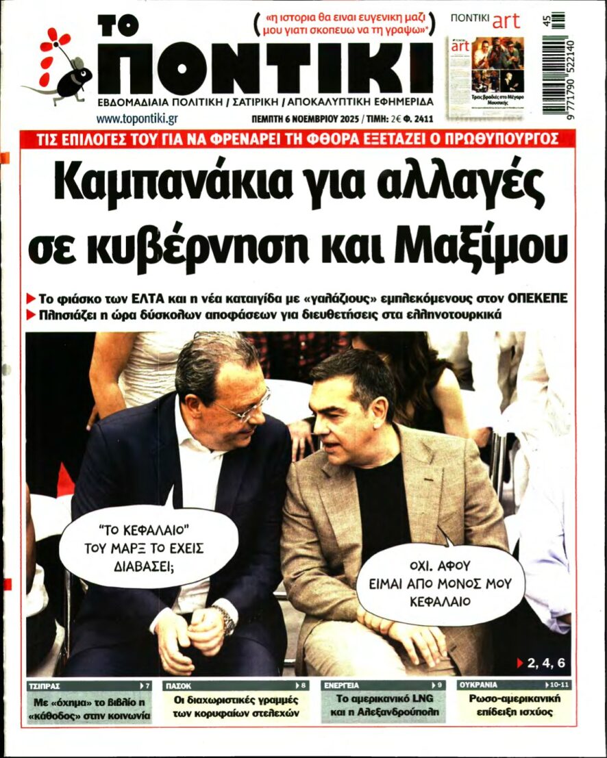 ΤΟ ΠΟΝΤΙΚΙ – 06/11/2025