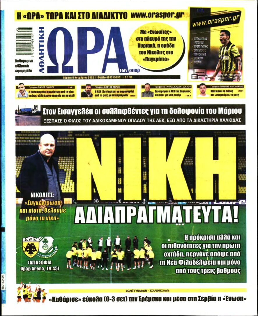 ΩΡΑ ΤΩΝ ΣΠΟΡ – 06/11/2025