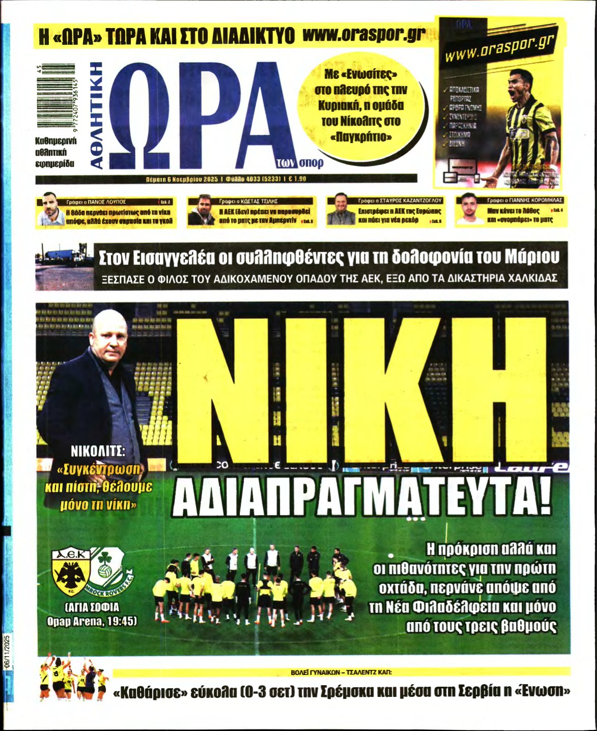 ΩΡΑ ΤΩΝ ΣΠΟΡ – 06/11/2025