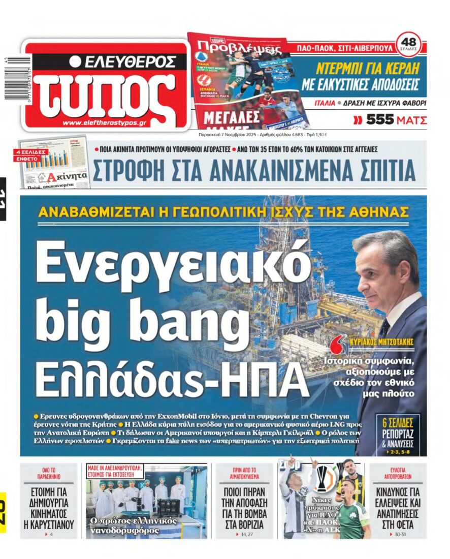 ΕΛΕΥΘΕΡΟΣ ΤΥΠΟΣ – 07/11/2025