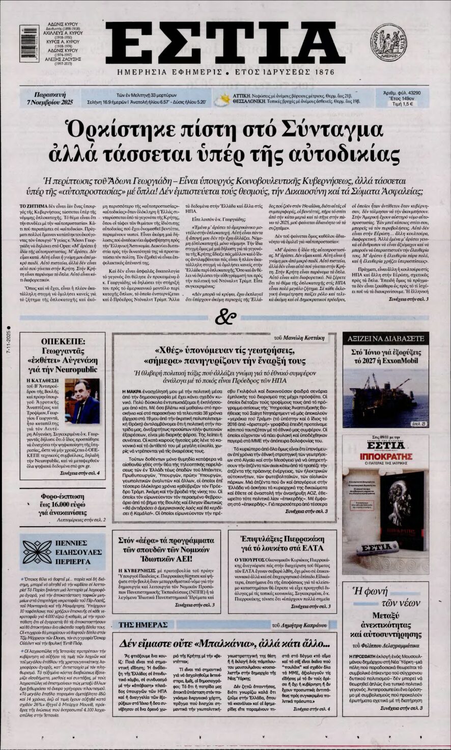 ΕΣΤΙΑ – 07/11/2025