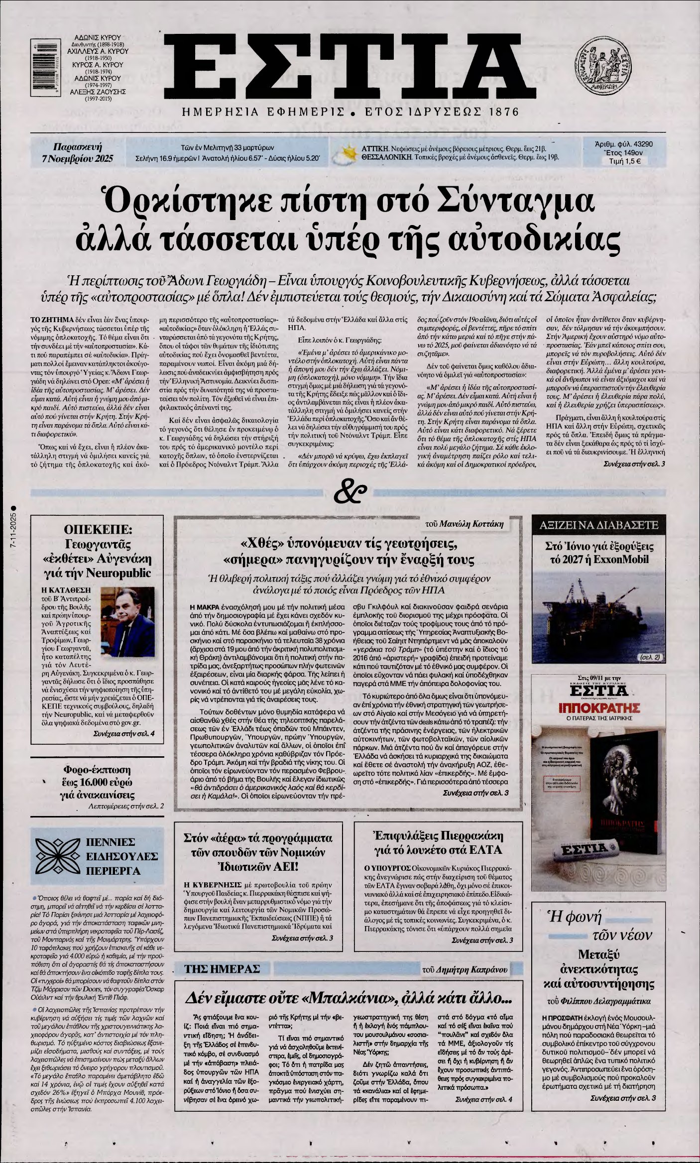 ΕΣΤΙΑ – 07/11/2025