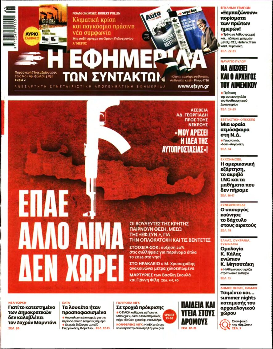 Η ΕΦΗΜΕΡΙΔΑ ΤΩΝ ΣΥΝΤΑΚΤΩΝ – 07/11/2025