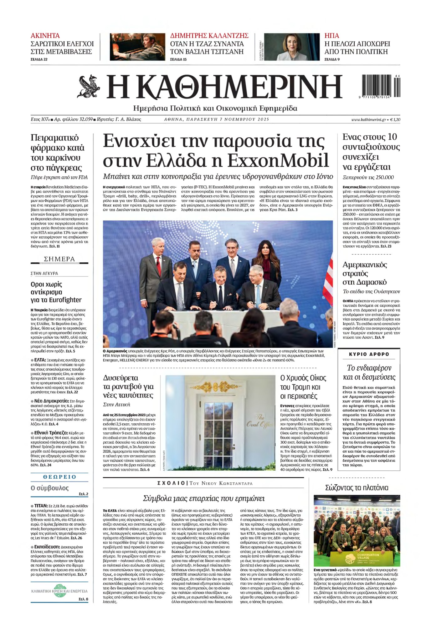 ΚΑΘΗΜΕΡΙΝΗ – 07/11/2025