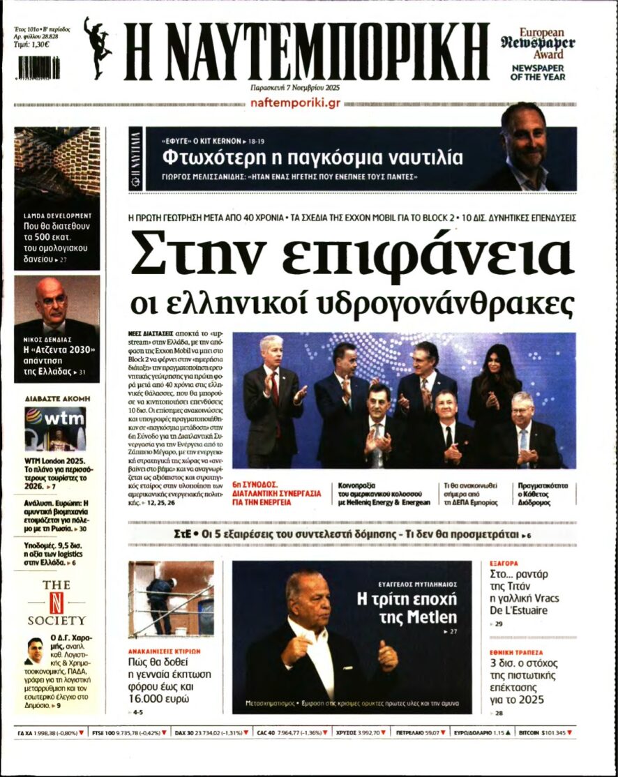 ΝΑΥΤΕΜΠΟΡΙΚΗ – 07/11/2025