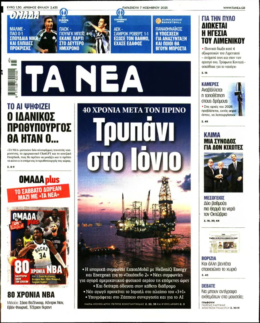 ΤΑ ΝΕΑ – 07/11/2025