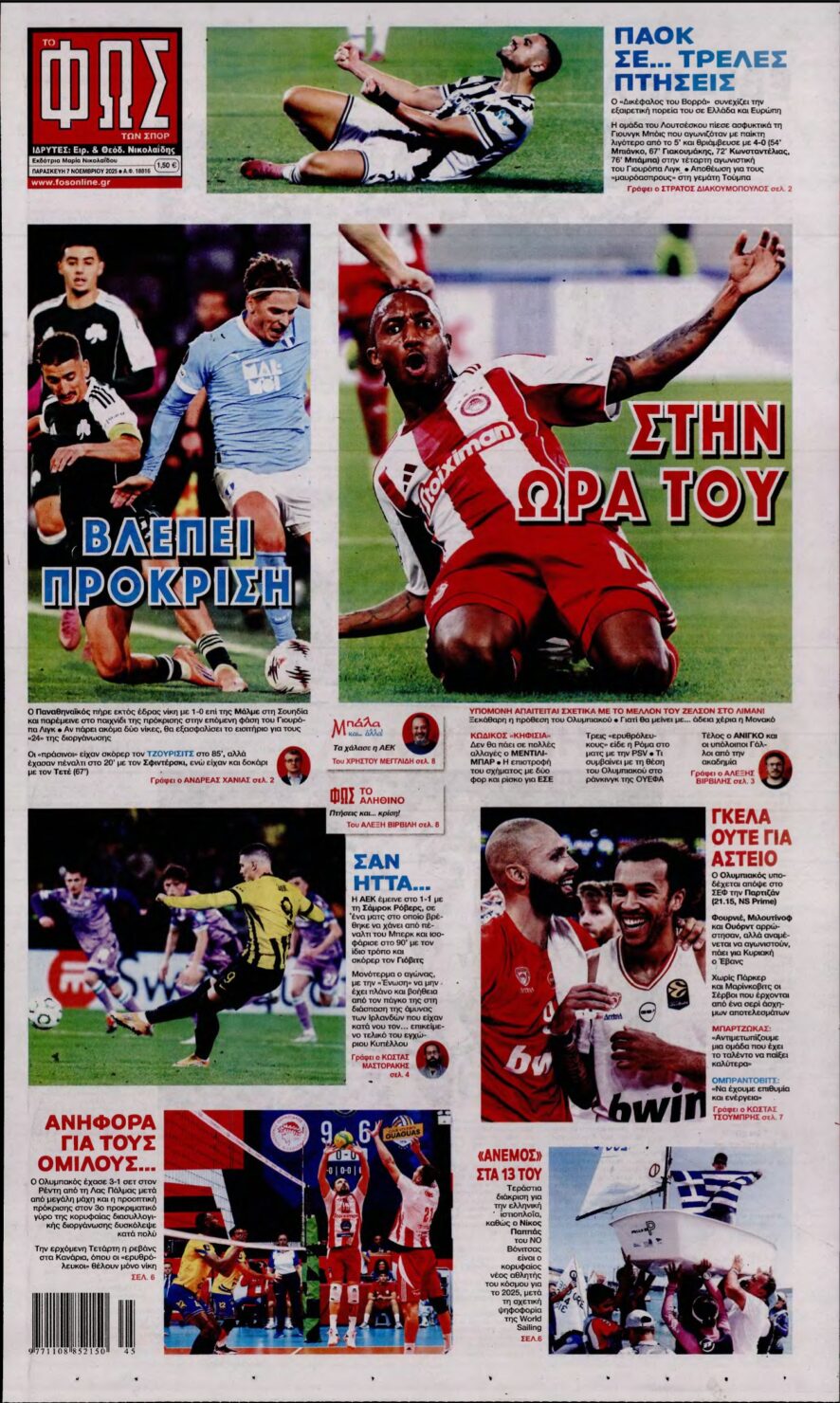 ΦΩΣ ΤΩΝ ΣΠΟΡ – 07/11/2025