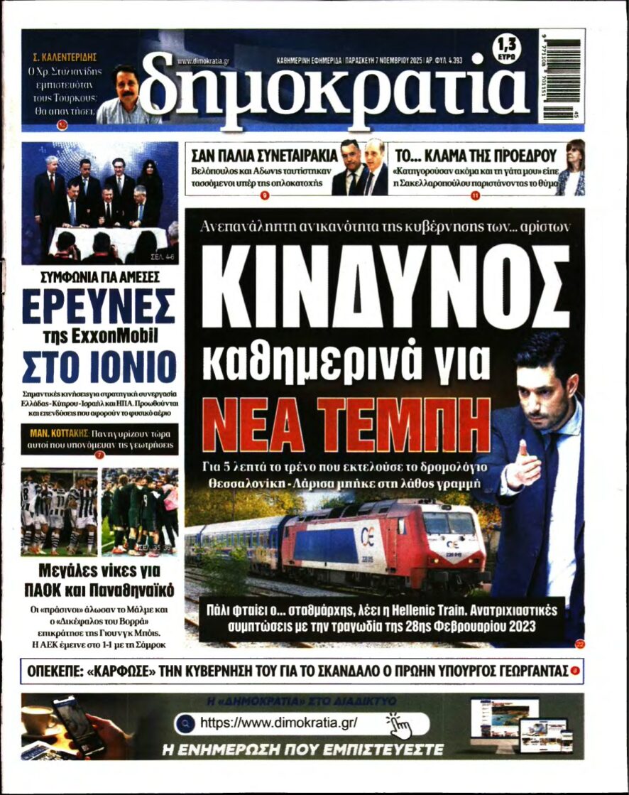 ΔΗΜΟΚΡΑΤΙΑ – 07/11/2025