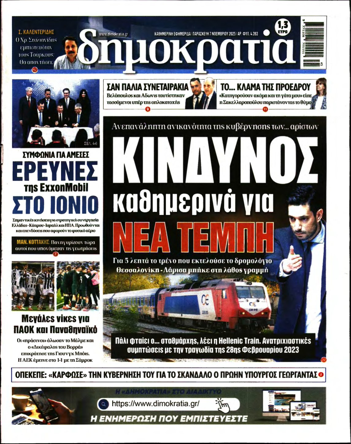 ΔΗΜΟΚΡΑΤΙΑ – 07/11/2025