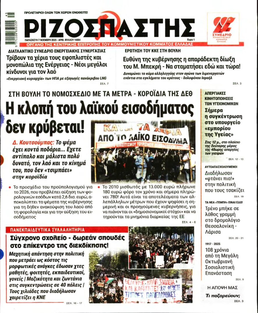 ΡΙΖΟΣΠΑΣΤΗΣ – 07/11/2025
