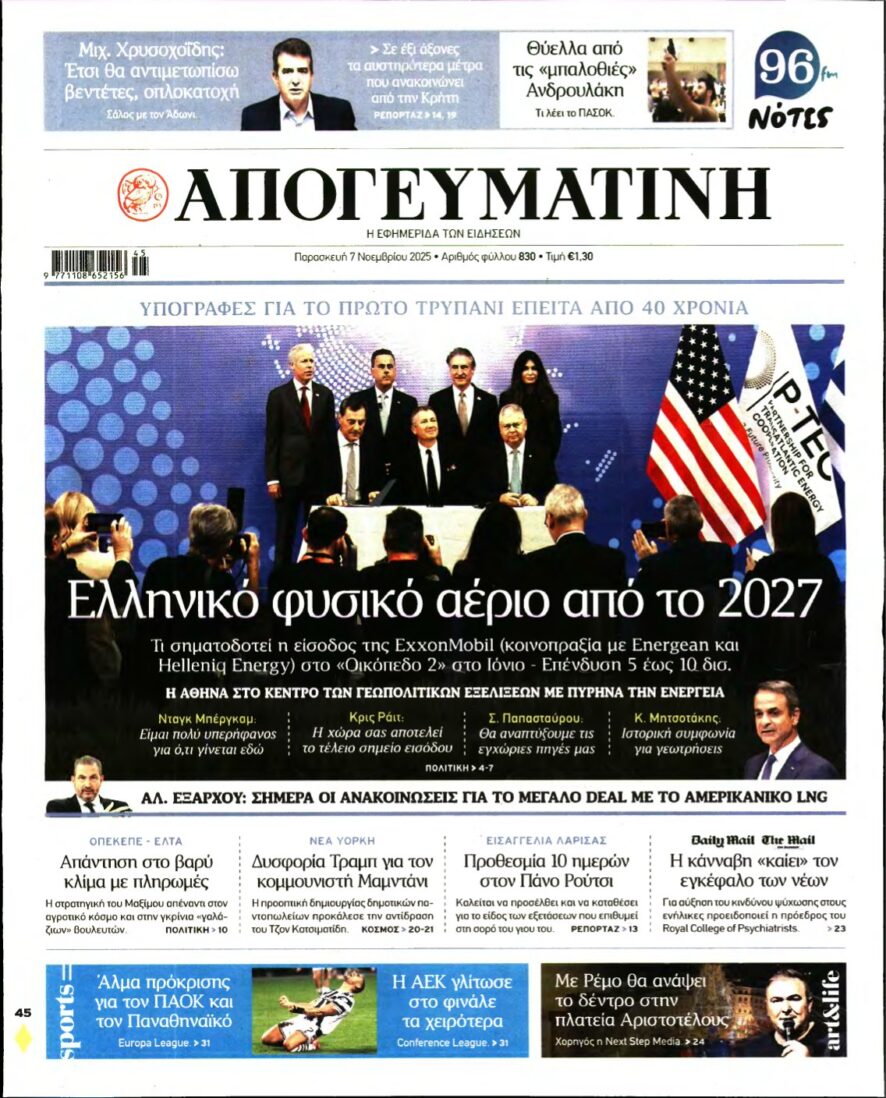 ΑΠΟΓΕΥΜΑΤΙΝΗ – 07/11/2025