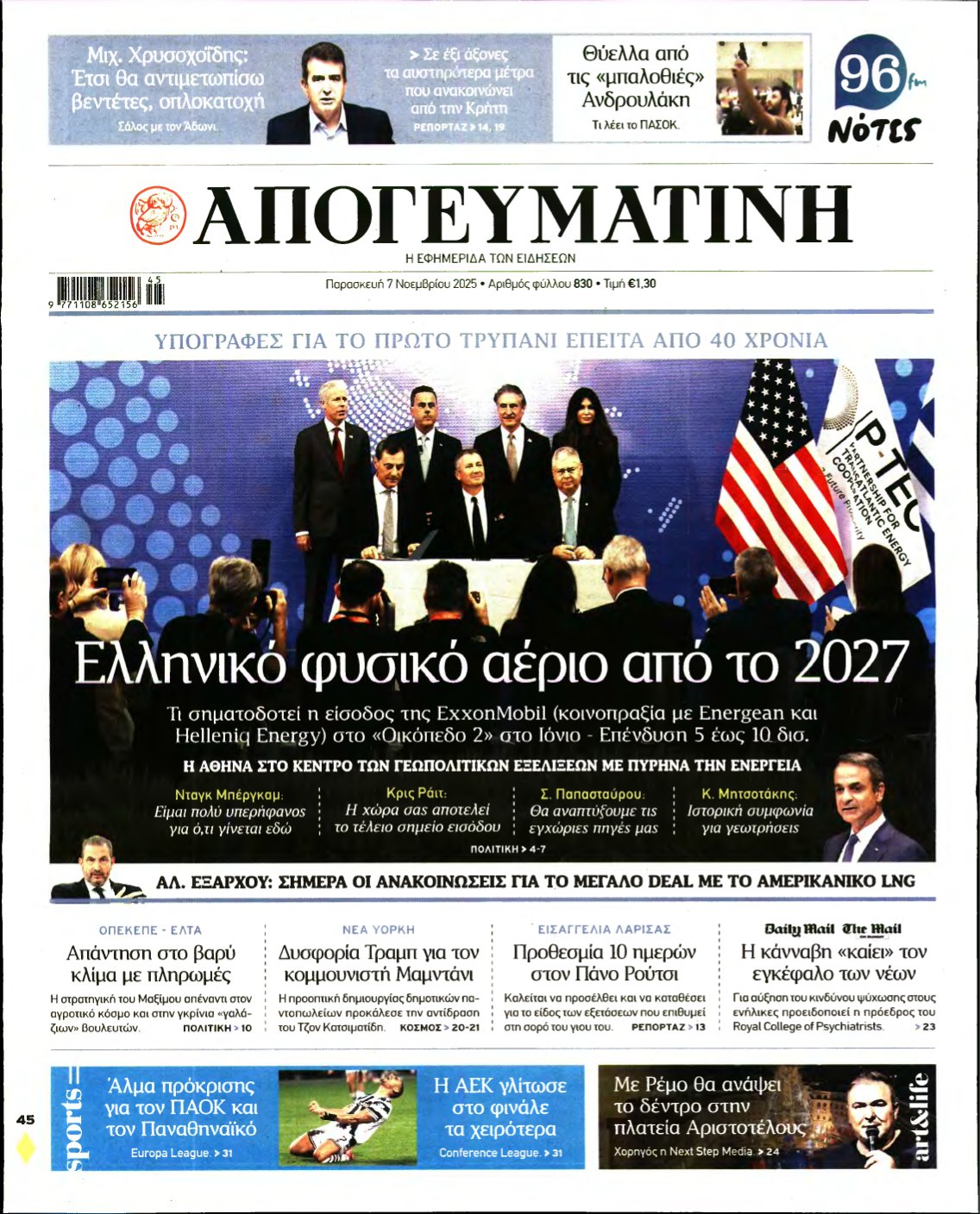 ΑΠΟΓΕΥΜΑΤΙΝΗ – 07/11/2025