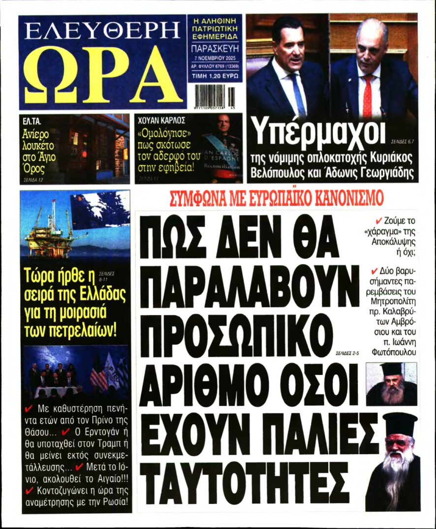 ΕΛΕΥΘΕΡΗ ΩΡΑ – 07/11/2025