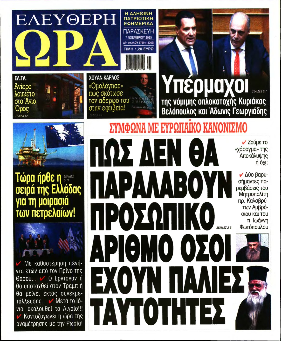 ΕΛΕΥΘΕΡΗ ΩΡΑ – 07/11/2025