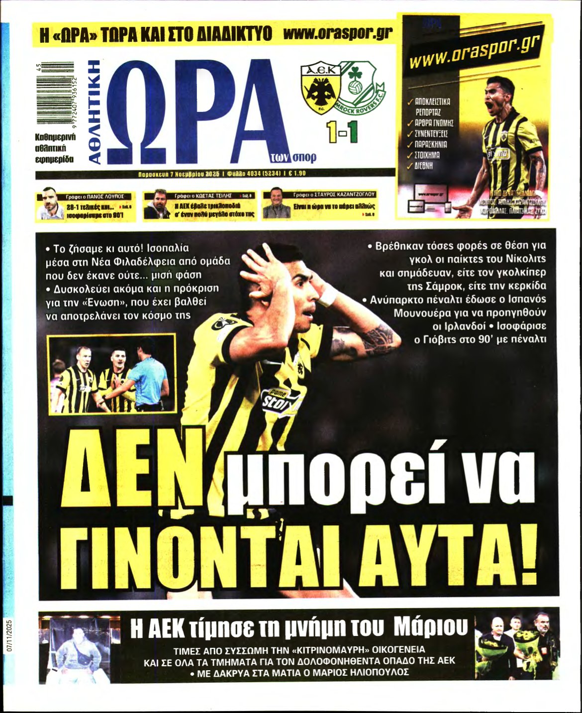 ΩΡΑ ΤΩΝ ΣΠΟΡ – 07/11/2025
