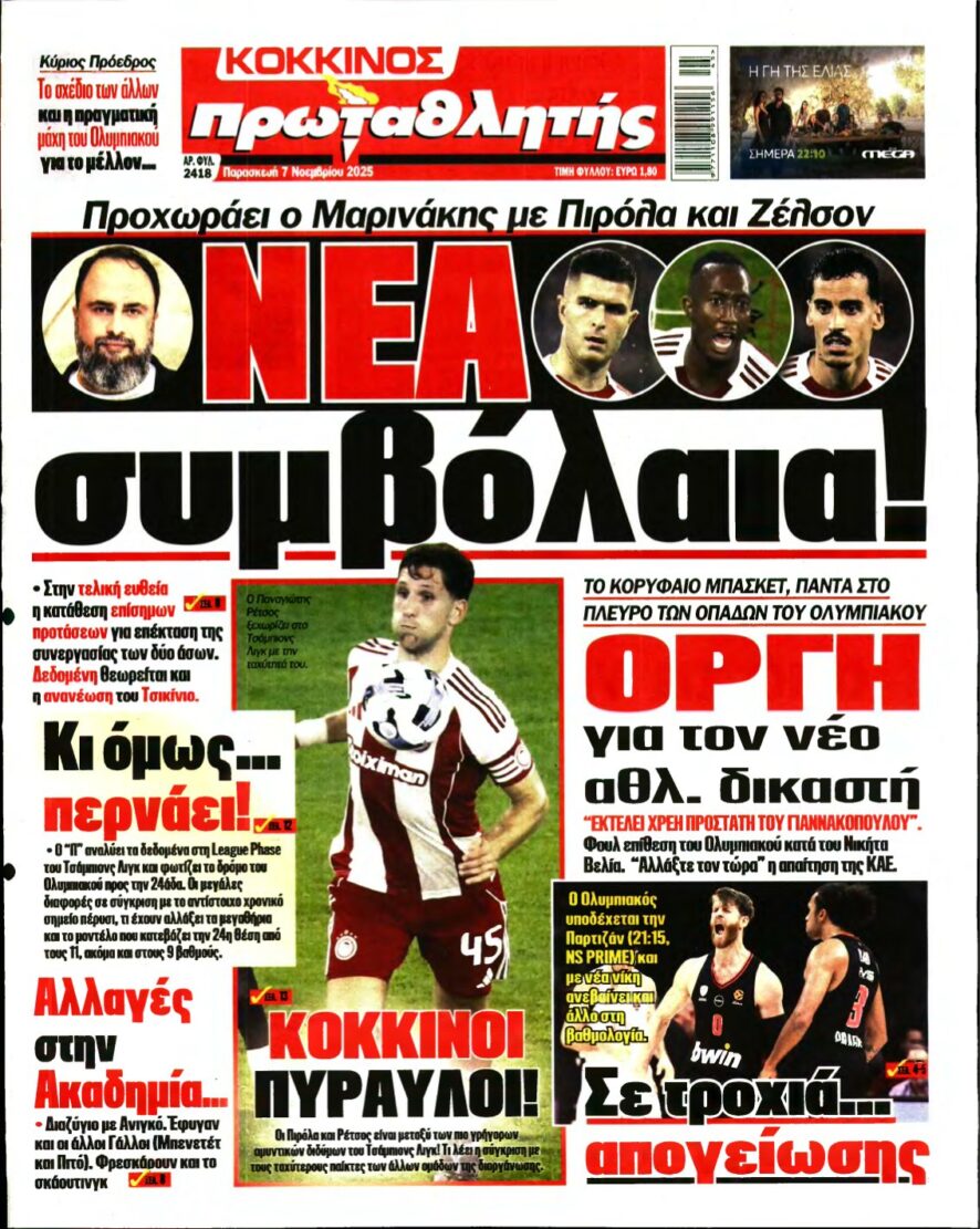 ΠΡΩΤΑΘΛΗΤΗΣ – 07/11/2025