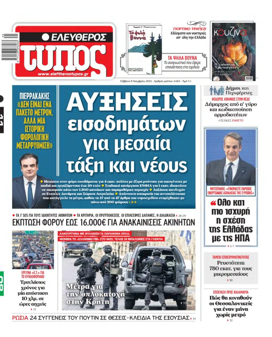 ΕΛΕΥΘΕΡΟΣ ΤΥΠΟΣ – 08/11/2025