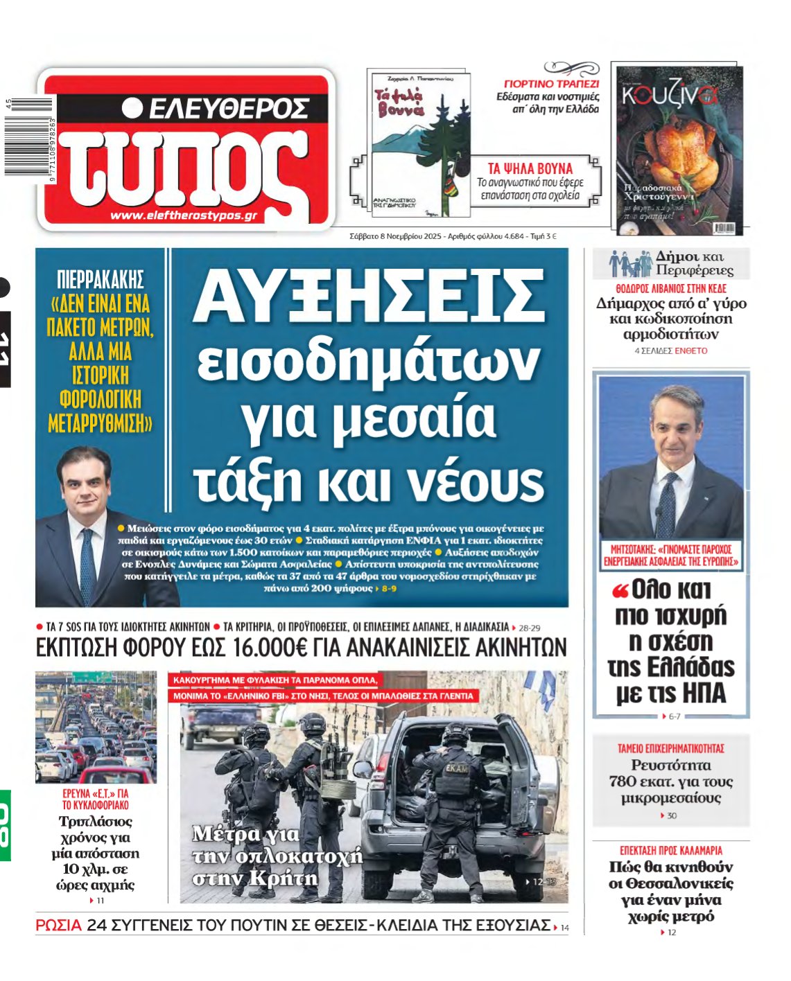 ΕΛΕΥΘΕΡΟΣ ΤΥΠΟΣ – 08/11/2025