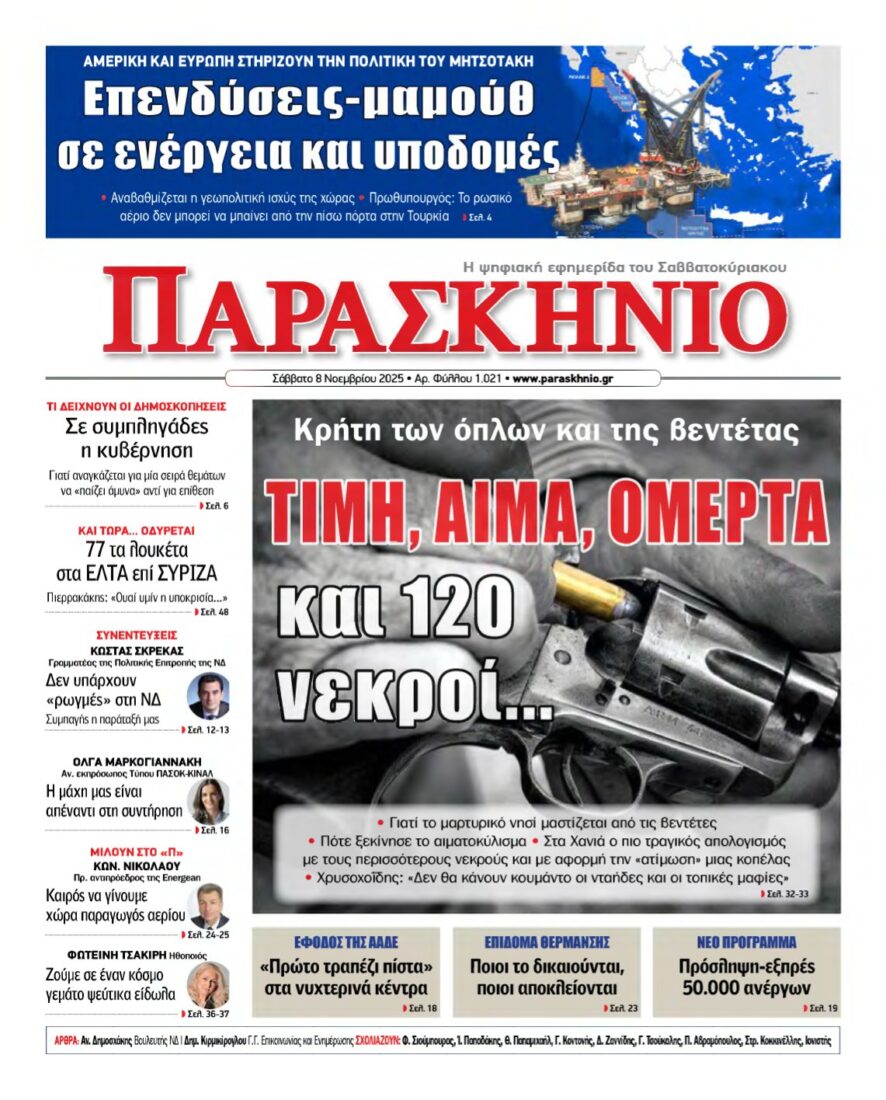 ΤΟ ΠΑΡΑΣΚΗΝΙΟ – 08/11/2025