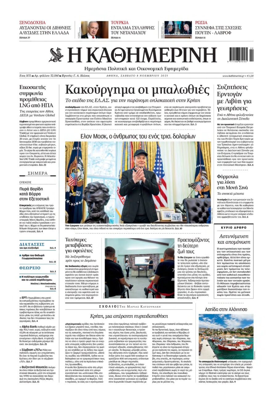 ΚΑΘΗΜΕΡΙΝΗ – 08/11/2025