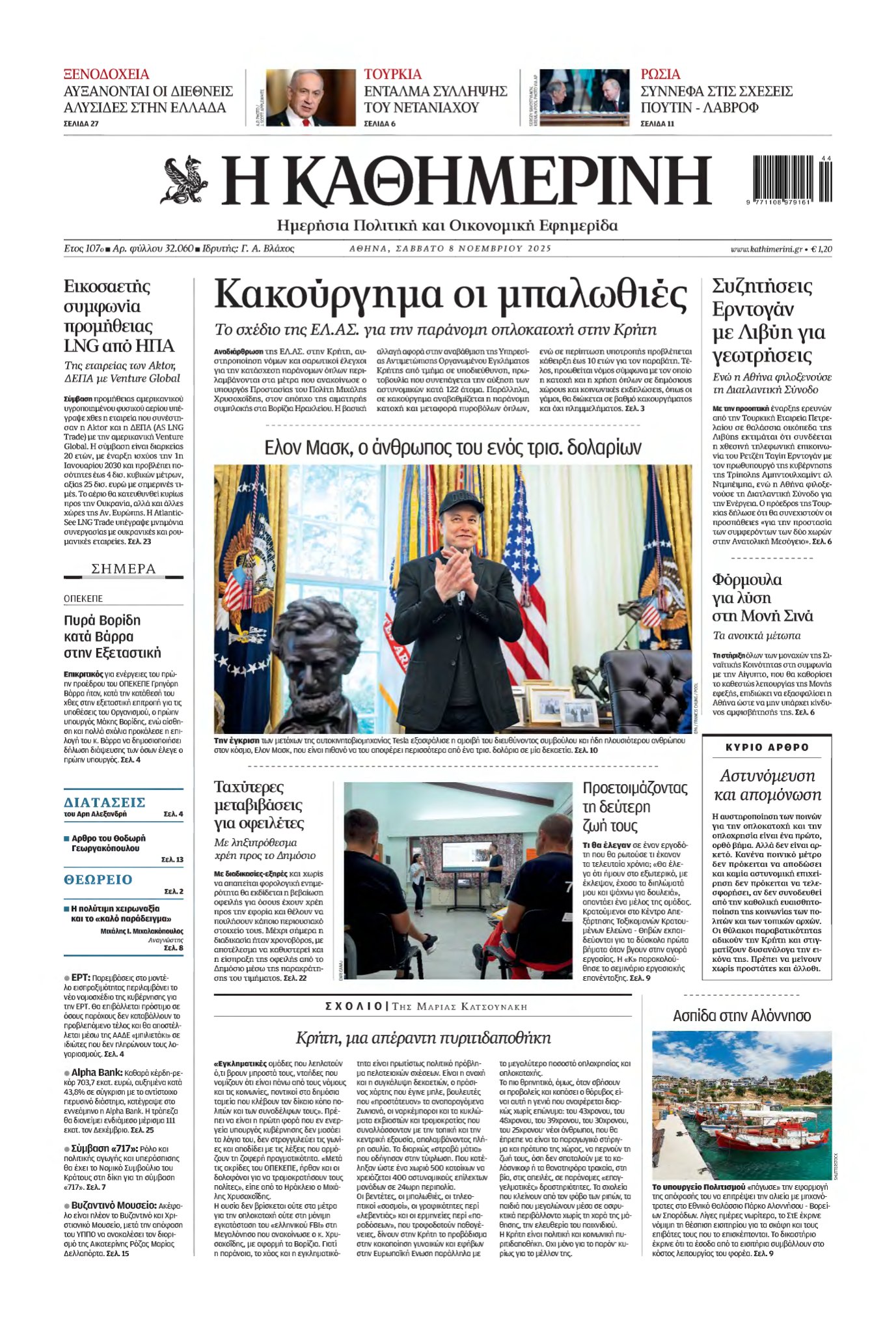 ΚΑΘΗΜΕΡΙΝΗ – 08/11/2025