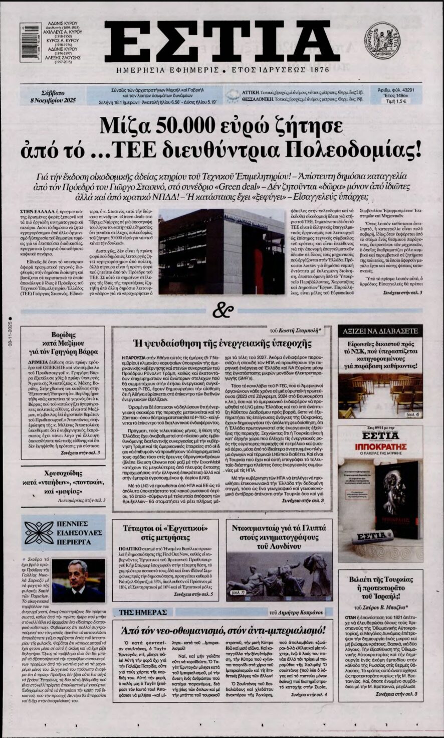 ΕΣΤΙΑ – 08/11/2025