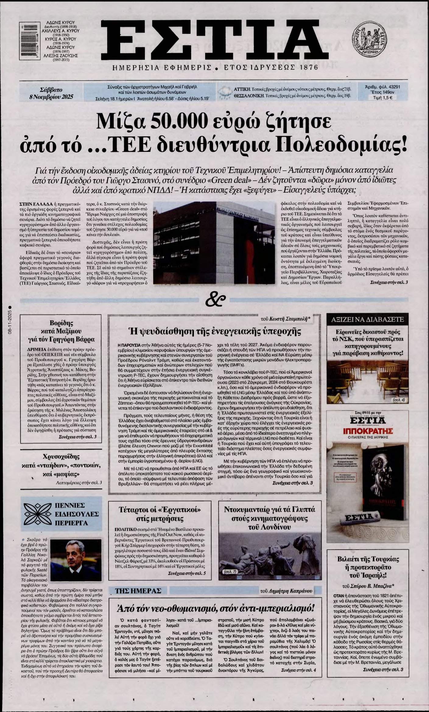 ΕΣΤΙΑ – 08/11/2025