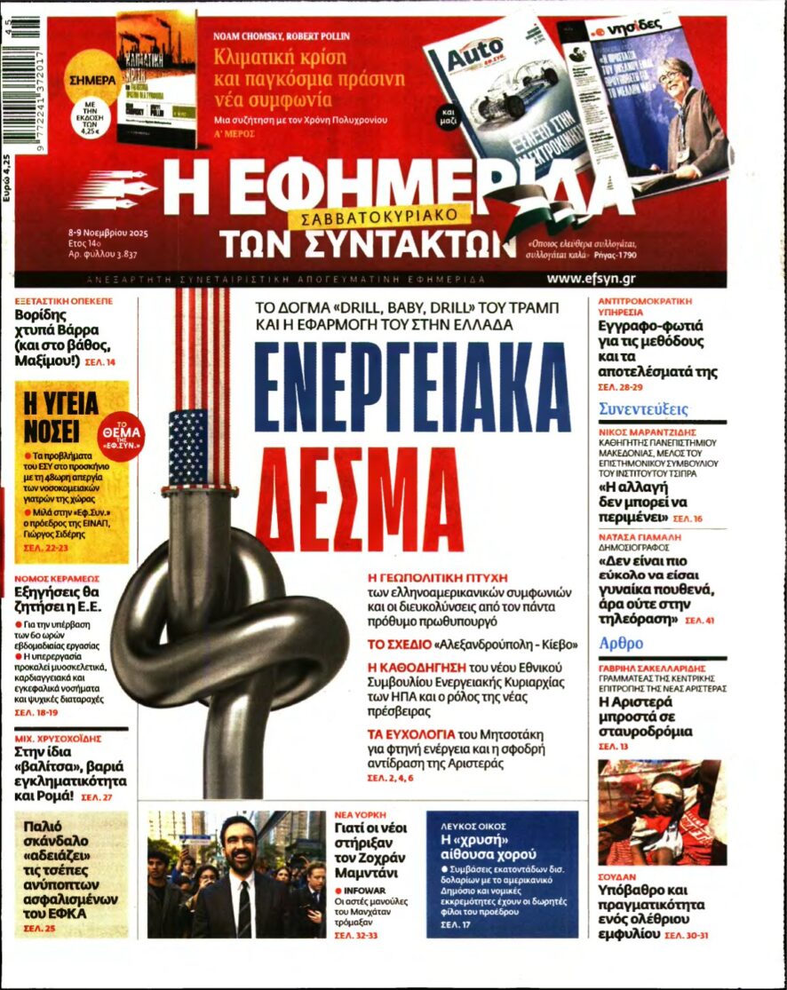 Η ΕΦΗΜΕΡΙΔΑ ΤΩΝ ΣΥΝΤΑΚΤΩΝ – 08/11/2025