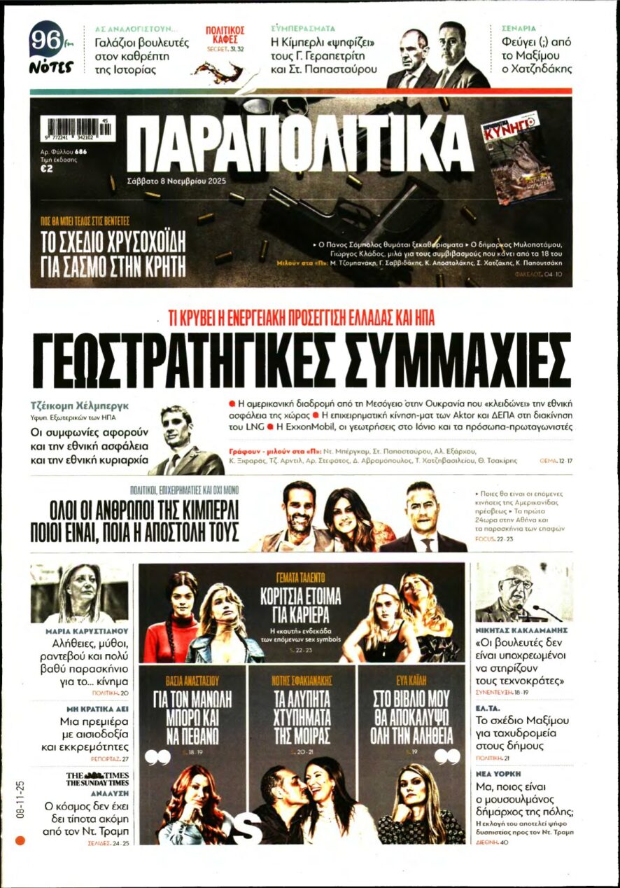 ΠΑΡΑΠΟΛΙΤΙΚΑ – 08/11/2025