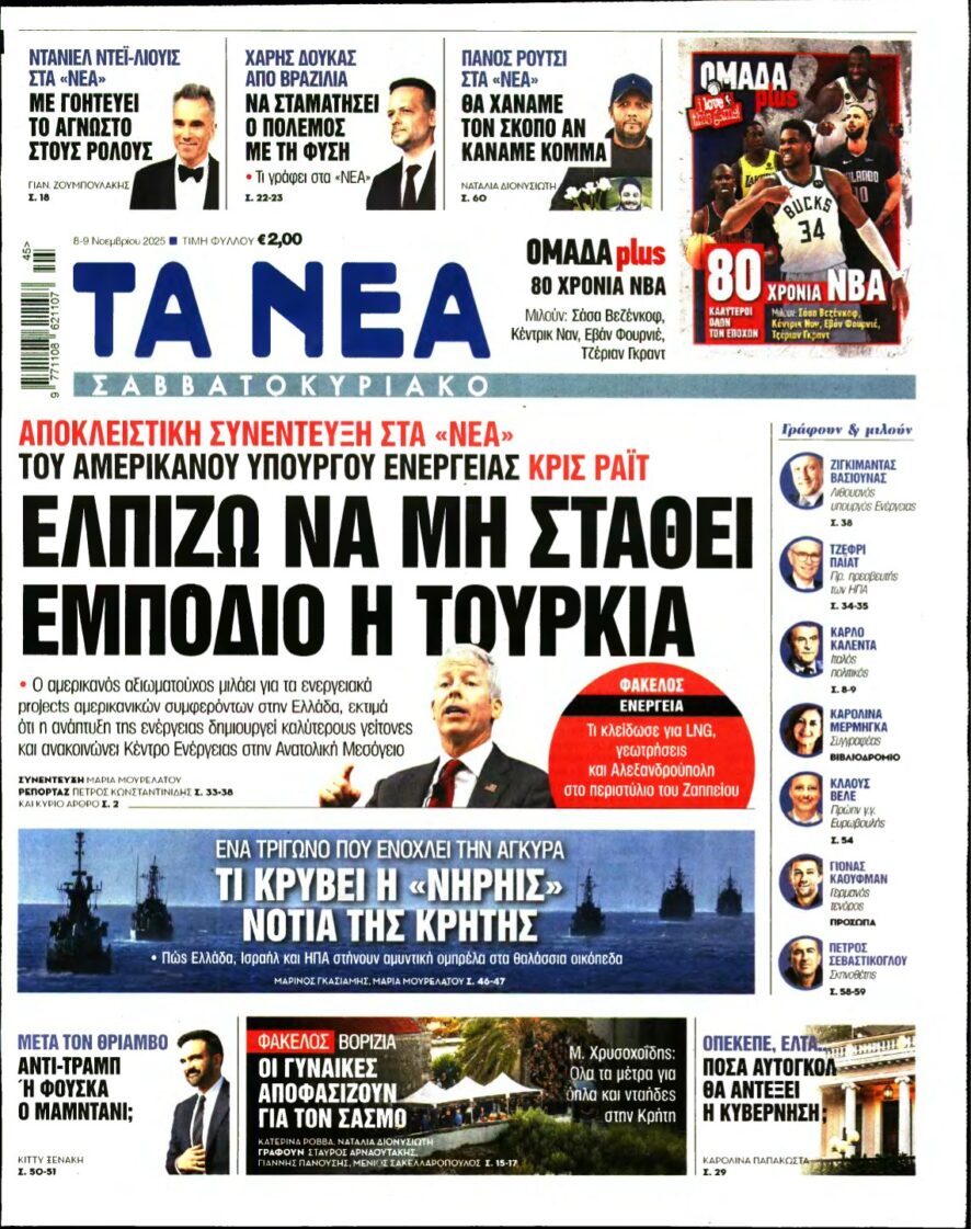 ΤΑ ΝΕΑ – 08/11/2025