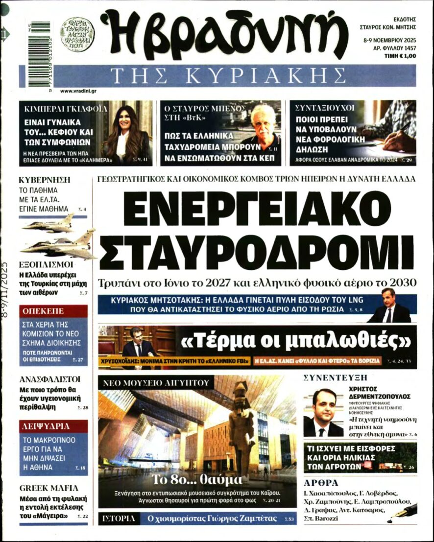 ΒΡΑΔΥΝΗ ΤΗΣ ΚΥΡΙΑΚΗΣ – 08/11/2025