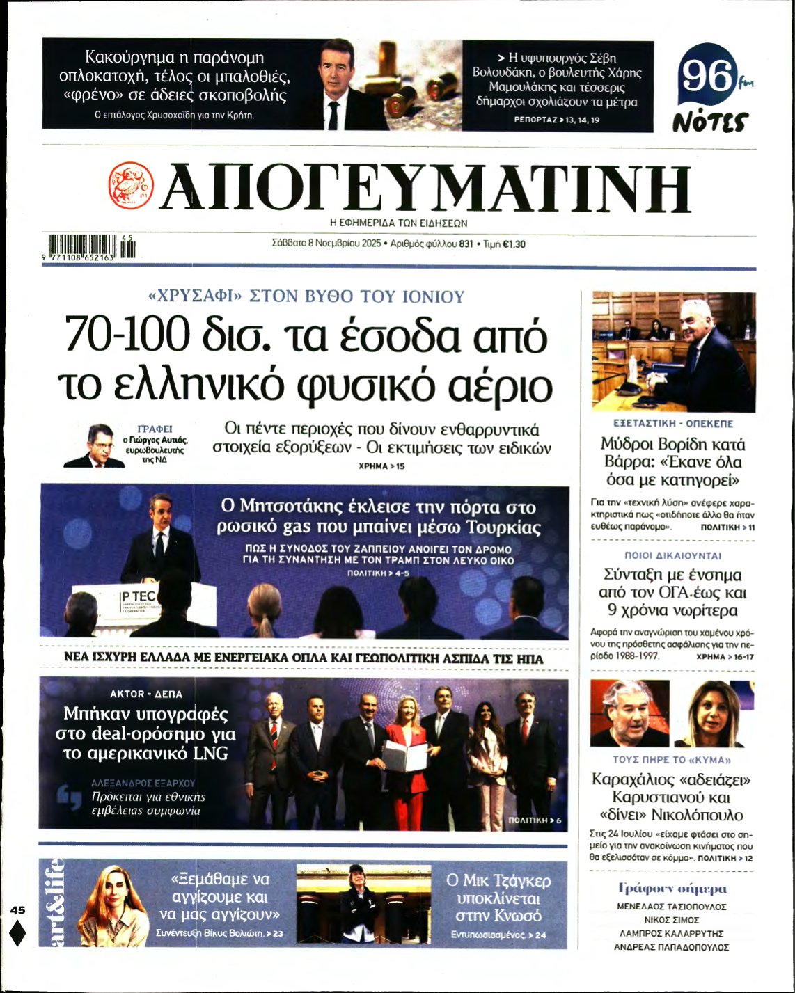 ΑΠΟΓΕΥΜΑΤΙΝΗ – 08/11/2025