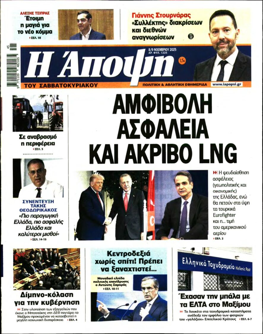 ΑΠΟΨΗ – 08/11/2025