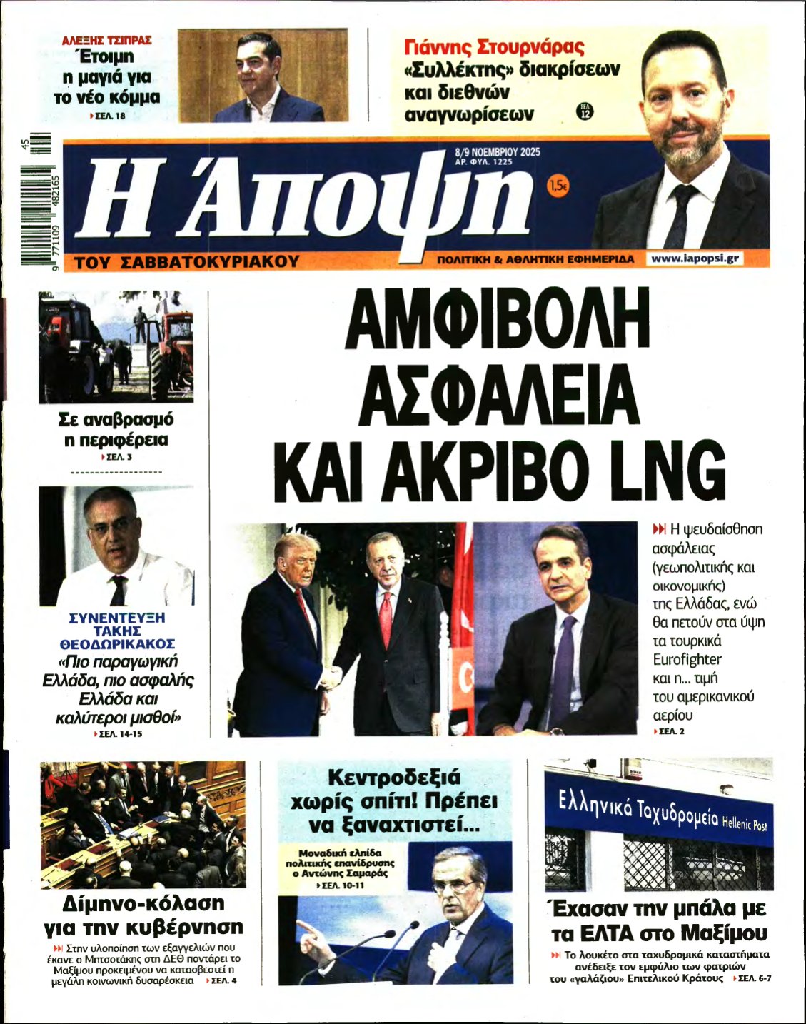 ΑΠΟΨΗ – 08/11/2025