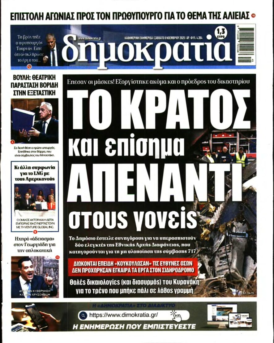ΔΗΜΟΚΡΑΤΙΑ – 08/11/2025