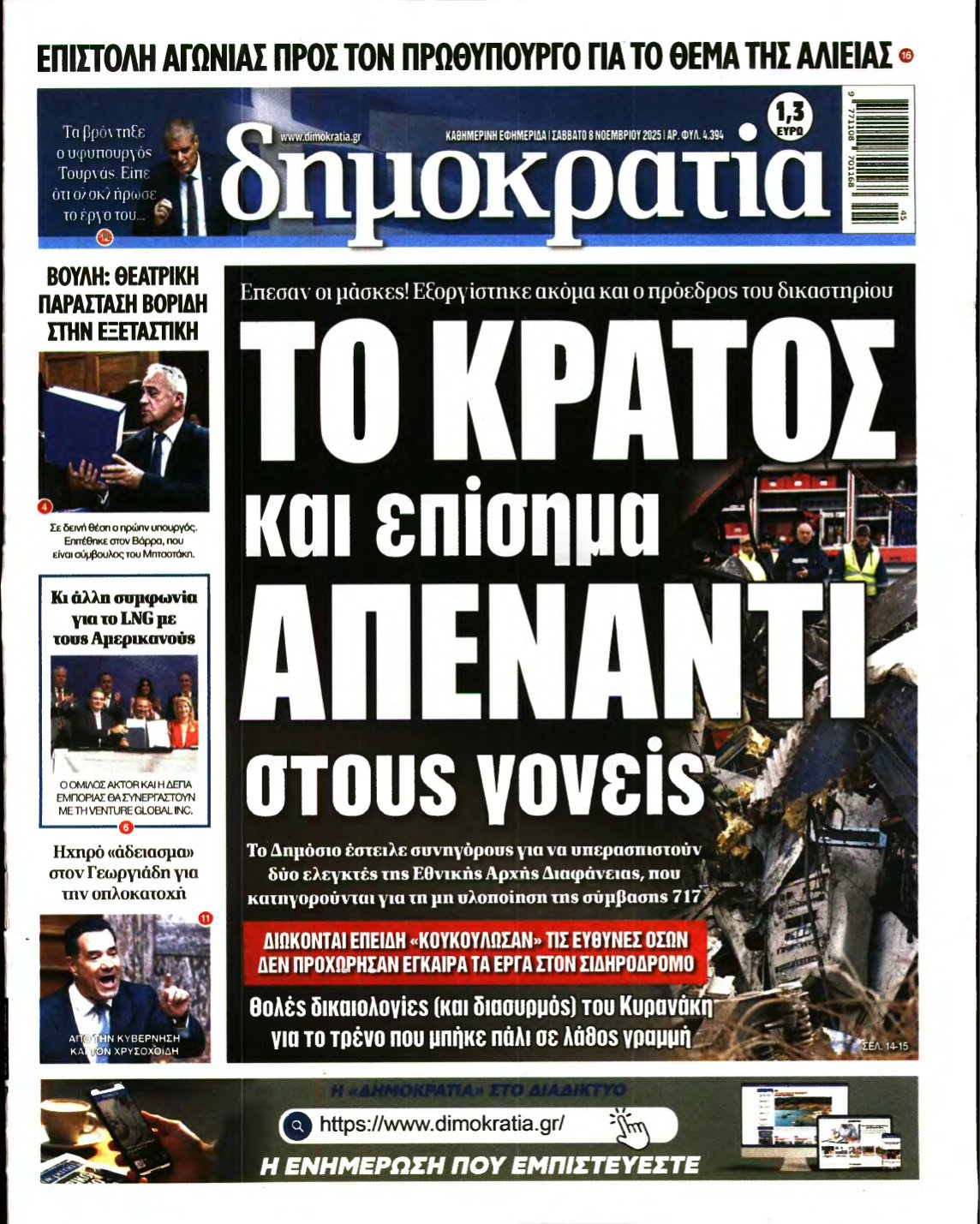 ΔΗΜΟΚΡΑΤΙΑ – 08/11/2025