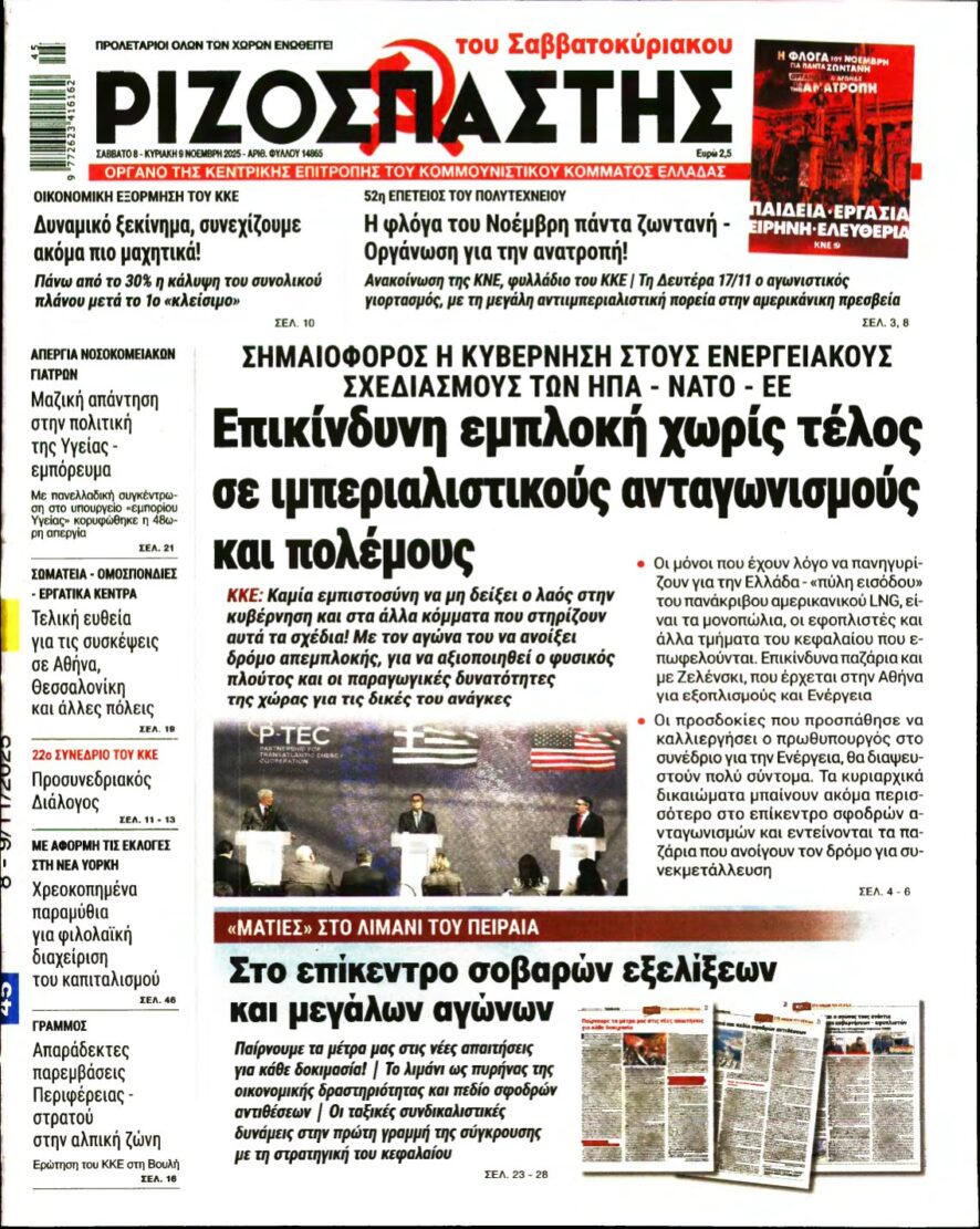 ΡΙΖΟΣΠΑΣΤΗΣ – 08/11/2025