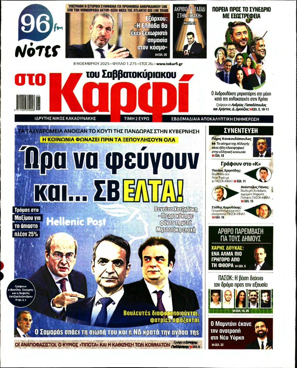 ΚΑΡΦΙ – 08/11/2025