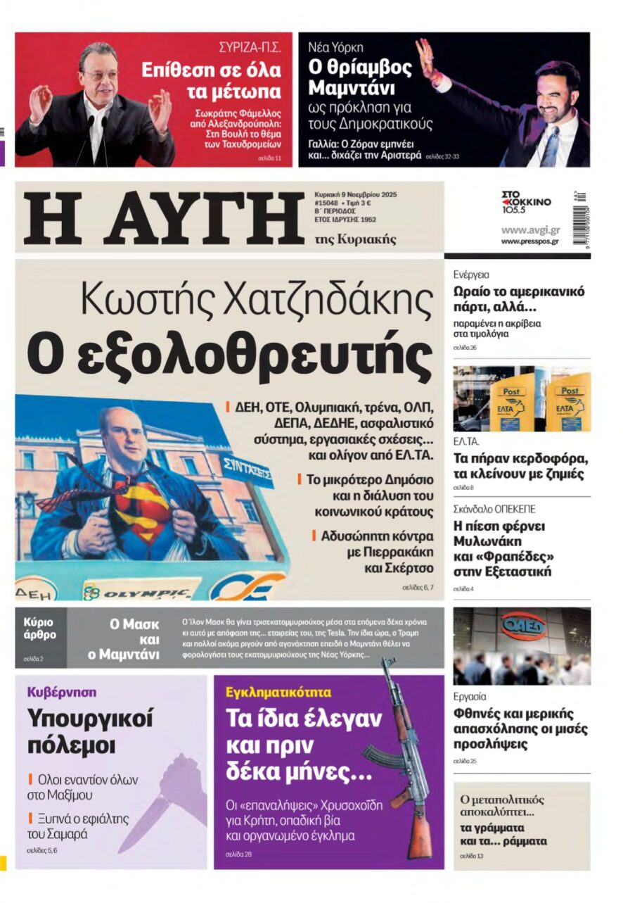 ΑΥΓΗ ΤΗΣ ΚΥΡΙΑΚΗΣ – 09/11/2025