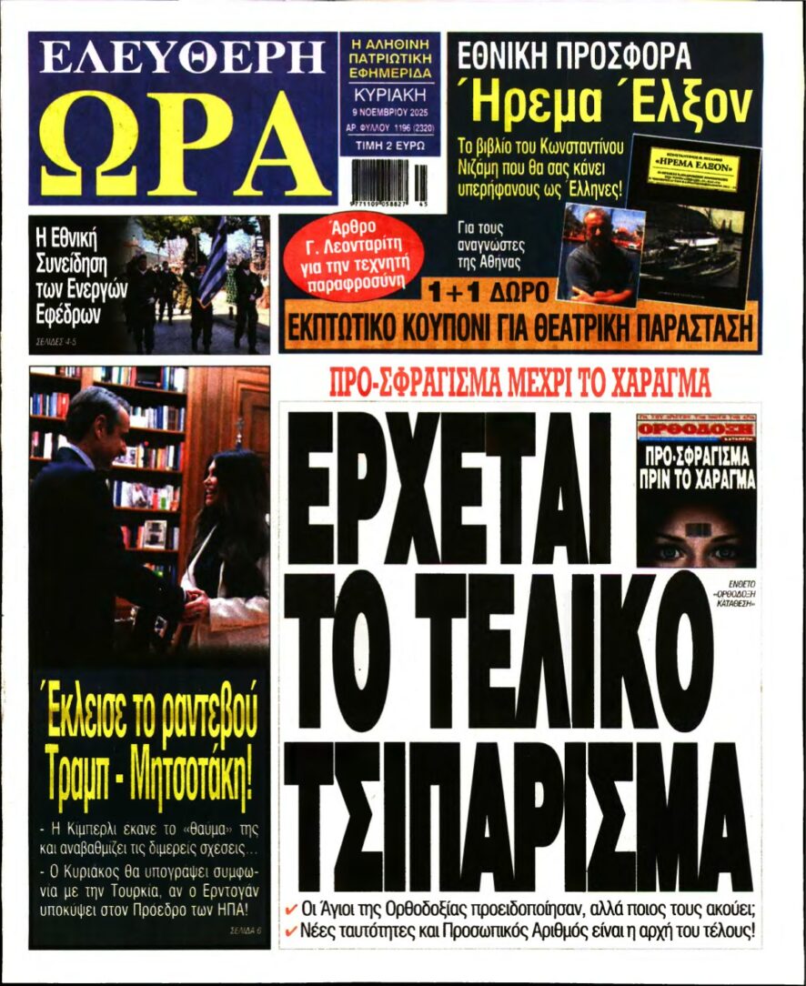 ΕΛΕΥΘΕΡΗ ΩΡΑ ΚΥΡΙΑΚΗΣ – 09/11/2025