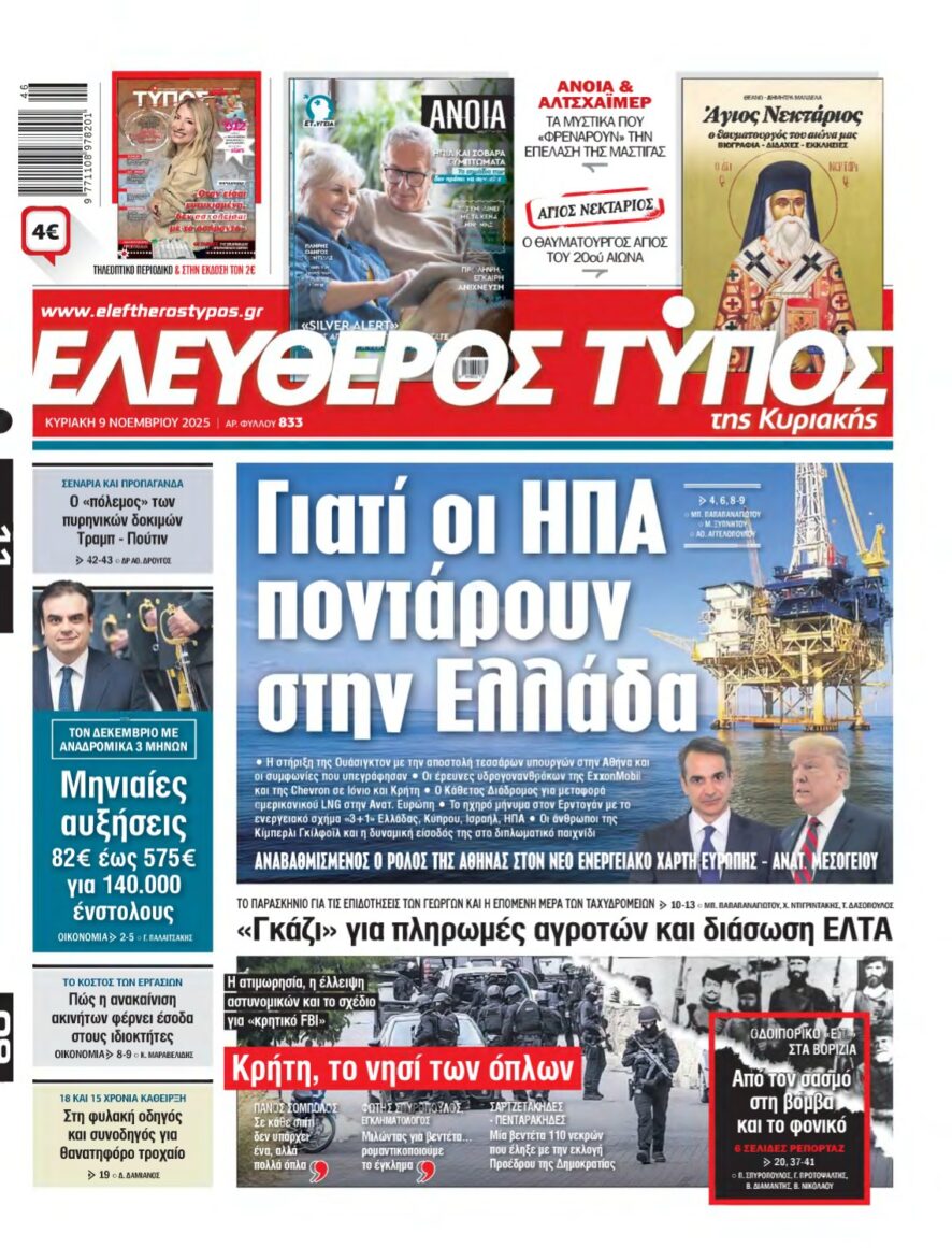 ΕΛΕΥΘΕΡΟΣ ΤΥΠΟΣ ΚΥΡΙΑΚΗΣ – 09/11/2025