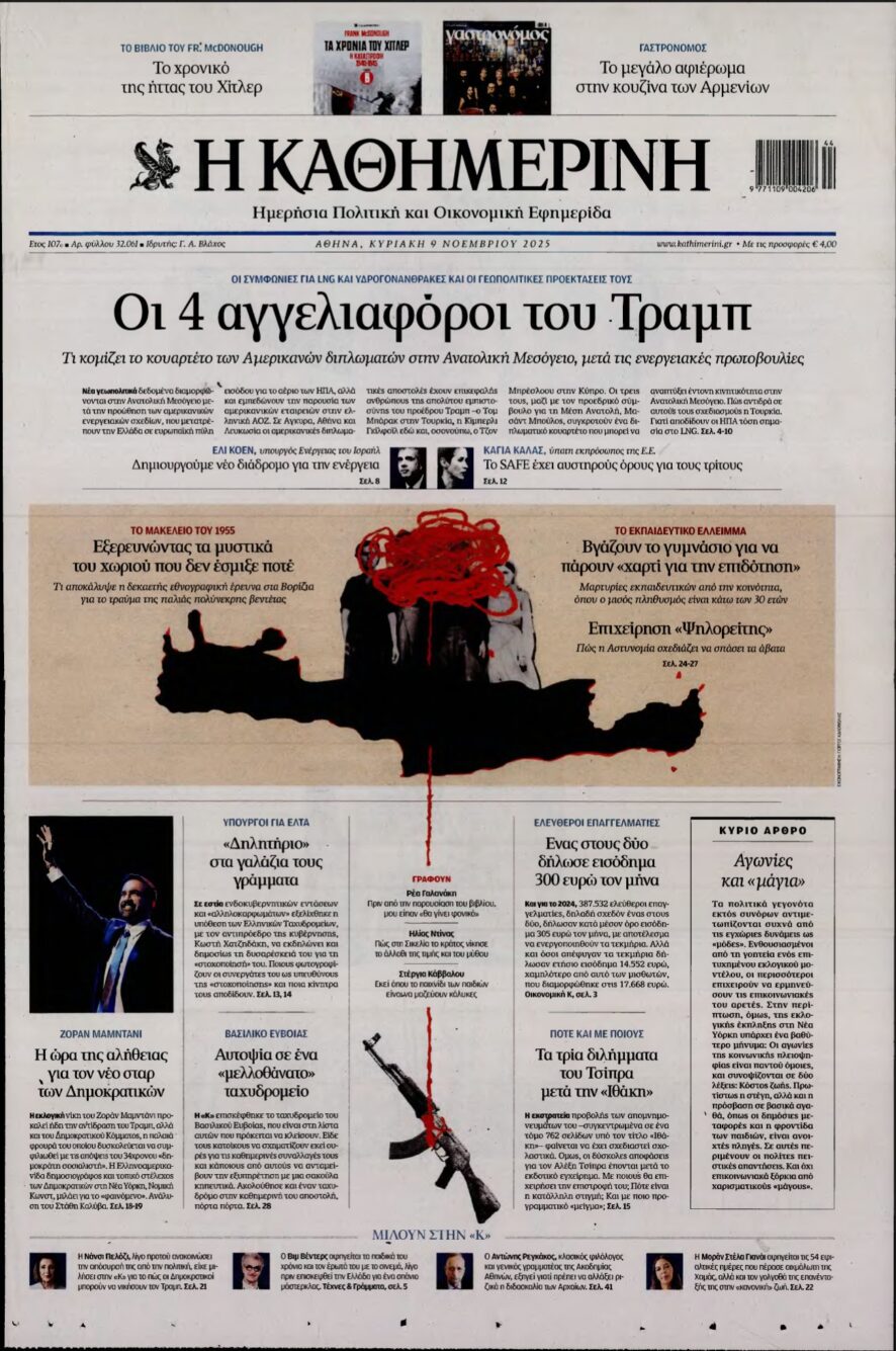 ΚΑΘΗΜΕΡΙΝΗ ΚΥΡΙΑΚΗΣ – 09/11/2025