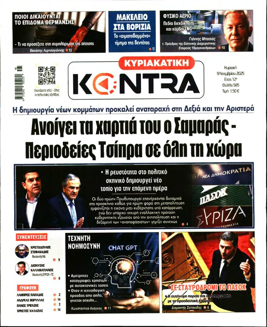 ΚΥΡΙΑΚΑΤΙΚΗ KONTRA NEWS – 09/11/2025