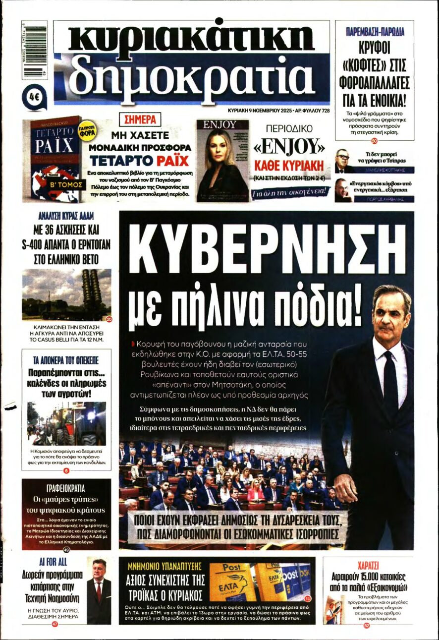 ΚΥΡΙΑΚΑΤΙΚΗ ΔΗΜΟΚΡΑΤΙΑ – 09/11/2025