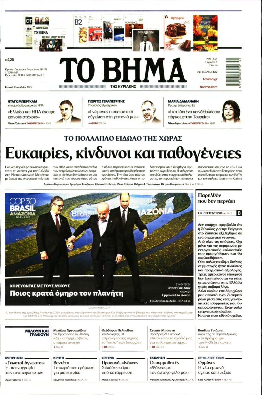 ΤΟ ΒΗΜΑ ΤΗΣ ΚΥΡΙΑΚΗΣ – 09/11/2025