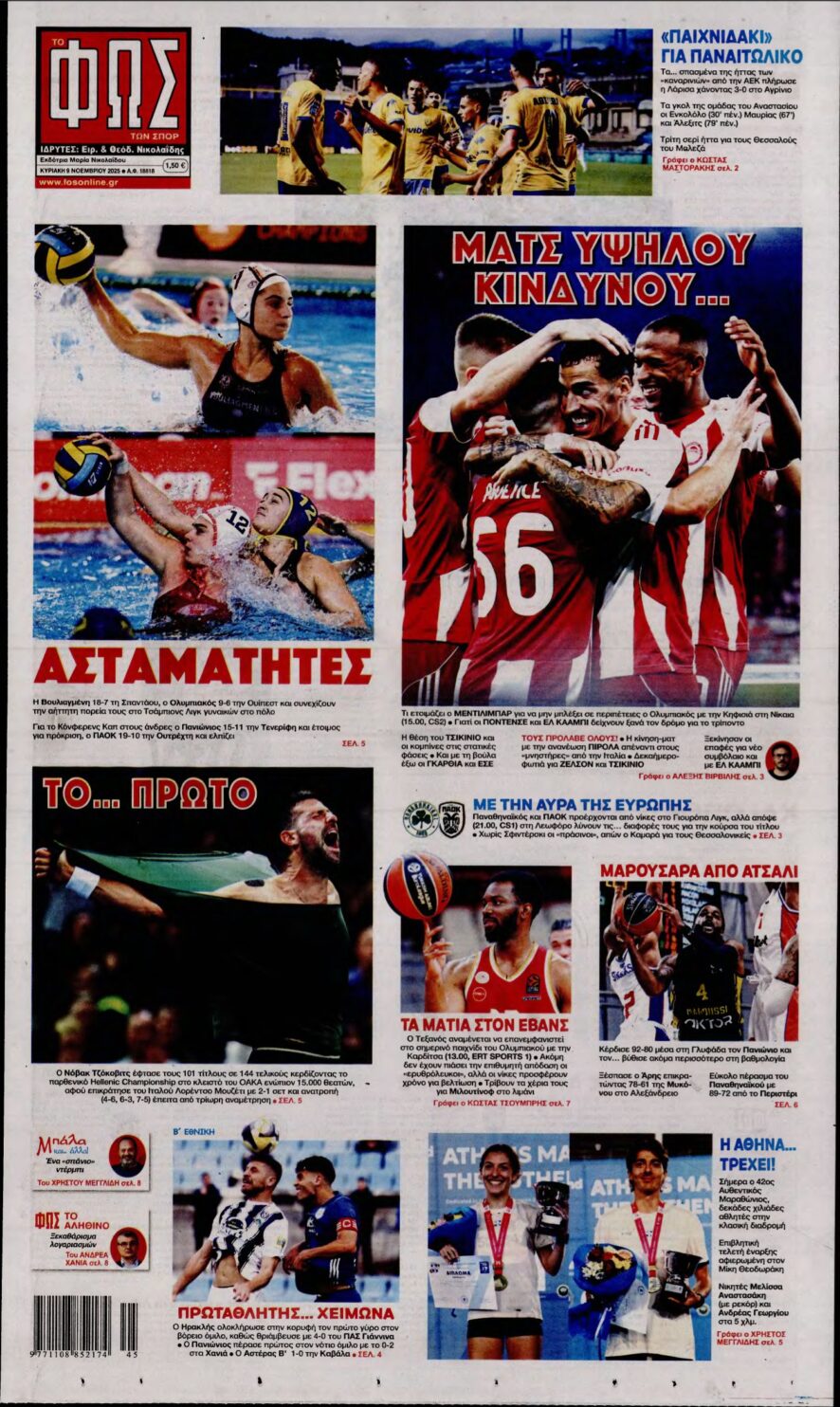 ΦΩΣ ΤΩΝ ΣΠΟΡ ΤΗΣ ΚΥΡΙΑΚΗΣ – 09/11/2025