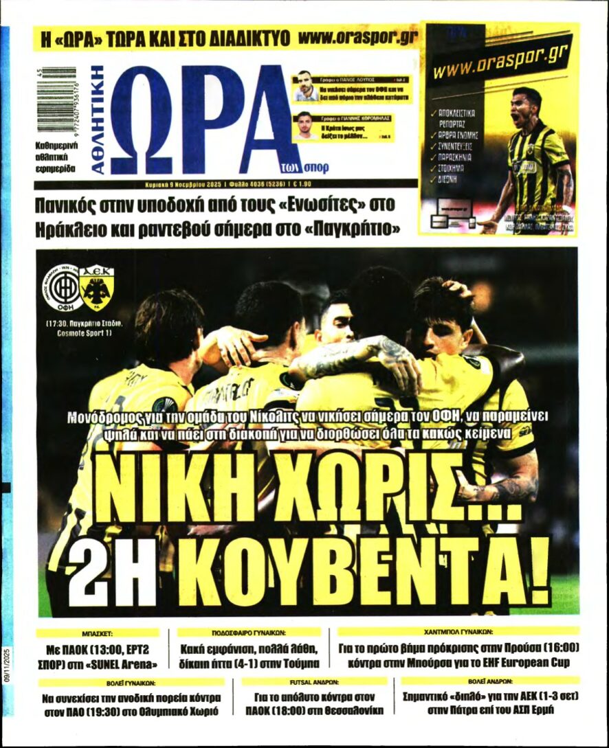 ΩΡΑ ΤΩΝ ΣΠΟΡ ΤΗΣ ΚΥΡΙΑΚΗΣ – 09/11/2025