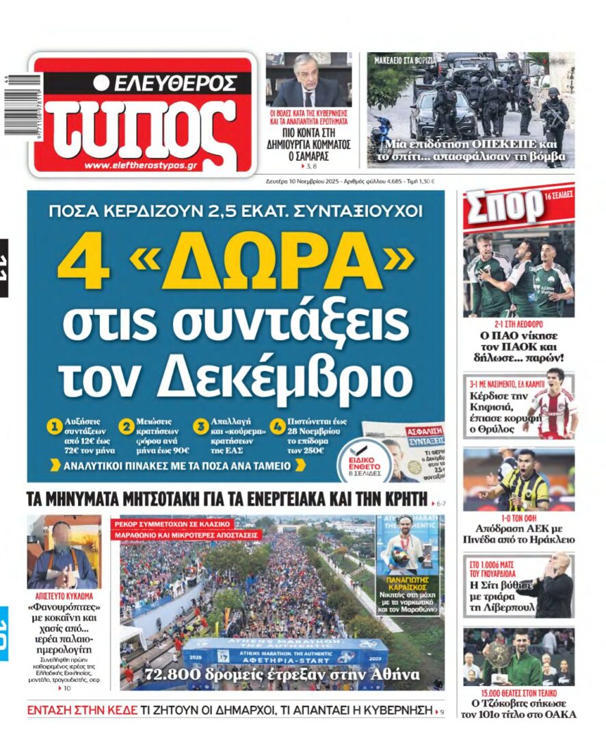 ΕΛΕΥΘΕΡΟΣ ΤΥΠΟΣ – 10/11/2025