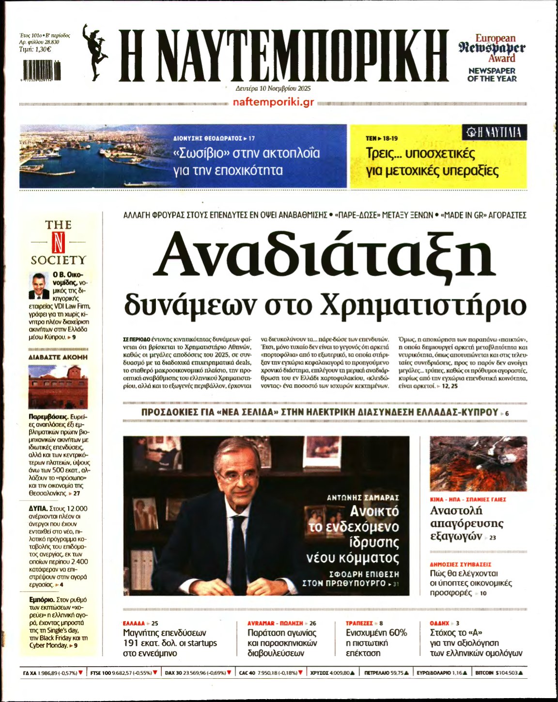 ΝΑΥΤΕΜΠΟΡΙΚΗ – 10/11/2025